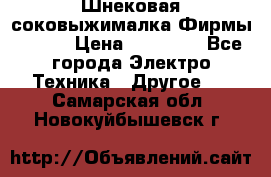 Шнековая соковыжималка Фирмы BAUER › Цена ­ 30 000 - Все города Электро-Техника » Другое   . Самарская обл.,Новокуйбышевск г.